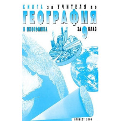Книга за учителя по география и икономика за 9. клас