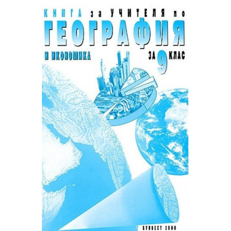 Книга за учителя по география и икономика за 9. клас