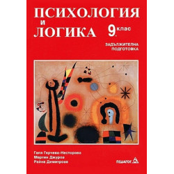 Психология и логика за 9. клас: Задължителна подготовка