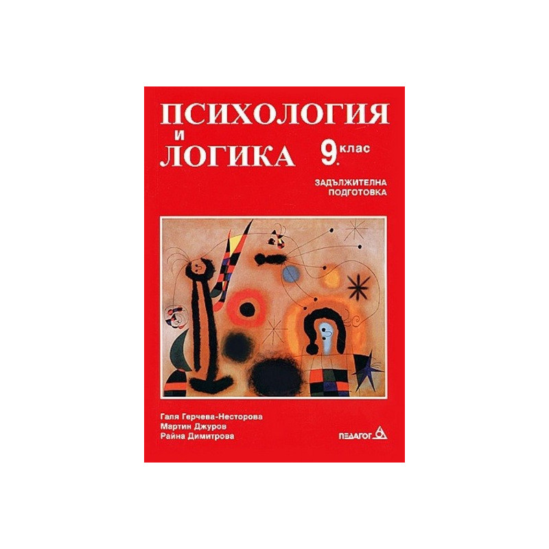 Психология и логика за 9. клас: Задължителна подготовка