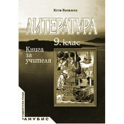 Книга за учителя по литература за 9. клас