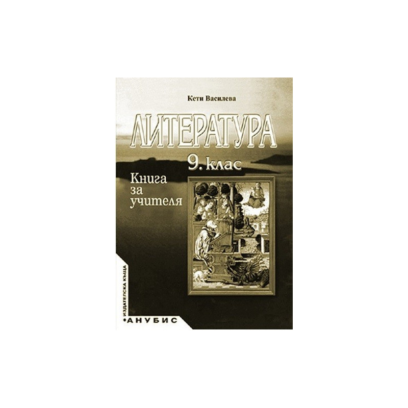 Книга за учителя по литература за 9. клас