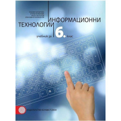 Информационни технологии за 6. клас По учебната програма за 2017/2018 г.