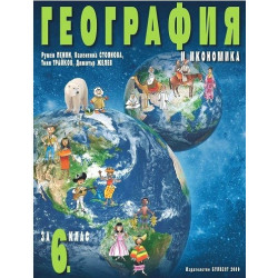 География и икономика за 6. клас По учебната програма за 2017/2018 г.
