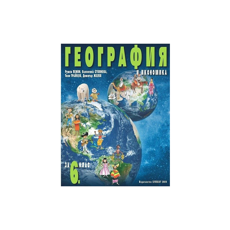 География и икономика за 6. клас По учебната програма за 2017/2018 г.