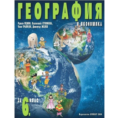 География и икономика за 6. клас По учебната програма за 2017/2018 г.