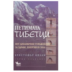 Петимата тибетци, пет динамични упражнения за здраве, енергия и сила