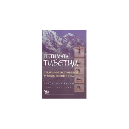 Петимата тибетци, пет динамични упражнения за здраве, енергия и сила