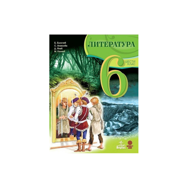 Литература за 6. клас По учебната програма за 2017/2018 г.