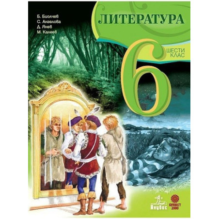 Литература за 6. клас По учебната програма за 2017/2018 г.