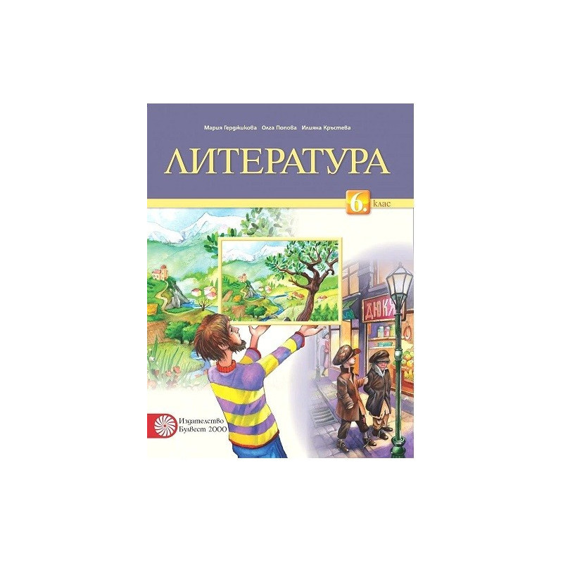 Литература за 6. клас По учебната програма за 2017/2018 г.