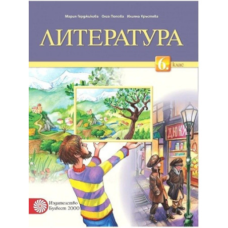 Литература за 6. клас По учебната програма за 2017/2018 г.