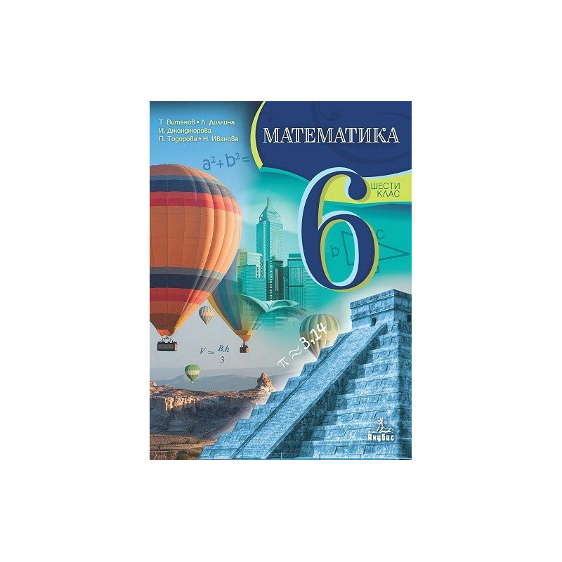 Математика за 6. клас По учебната програма за 2017/2018 г.