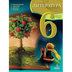 Литература за 6. клас По учебната програма за 2017/2018 г.