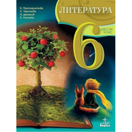 Литература за 6. клас По учебната програма за 2017/2018 г.