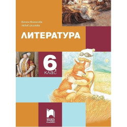 Литература за 6. клас По учебната програма за 2017/2018 г.