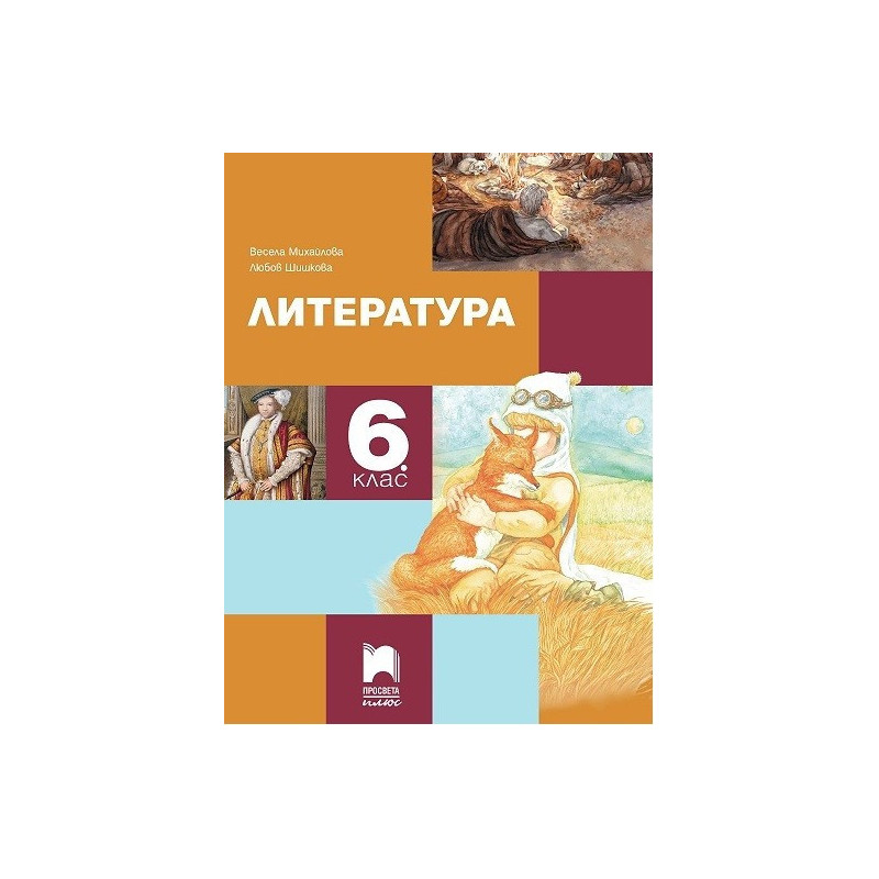 Литература за 6. клас По учебната програма за 2017/2018 г.