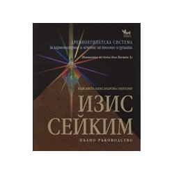 Изис Сейким