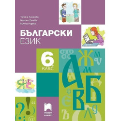 Български език за 6. клас По учебната програма за 2017/2018 г.