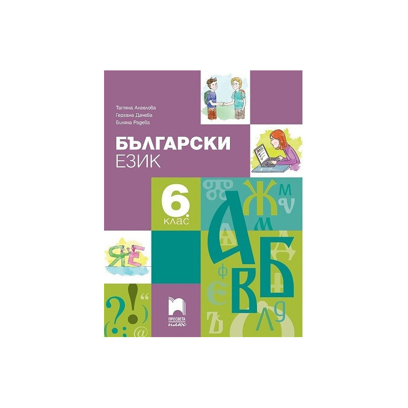 Български език за 6. клас По учебната програма за 2017/2018 г.