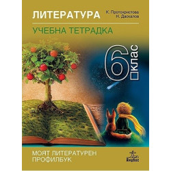Учебна тетрадка по литература за 6. клас По учебната програма за 2017/2018 г.