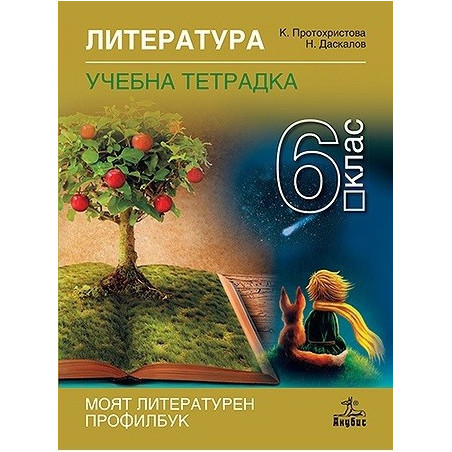 Учебна тетрадка по литература за 6. клас По учебната програма за 2017/2018 г.