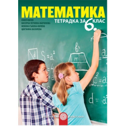 Тетрадка по математика за 6. клас По учебната програма за 2017/2018 г.