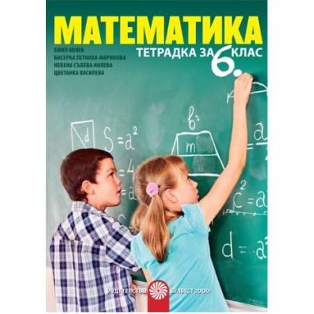 Тетрадка по математика за 6. клас По учебната програма за 2017/2018 г.