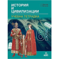 Учебна тетрадка по история и цивилизации за 6. клас По учебната програма за 2017/2018 г.