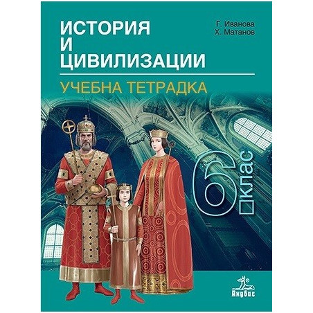 Учебна тетрадка по история и цивилизации за 6. клас По учебната програма за 2017/2018 г.