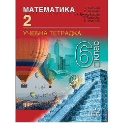Учебна тетрадка № 2 по математика за 6. клас По учебната програма за 2017/2018 г.
