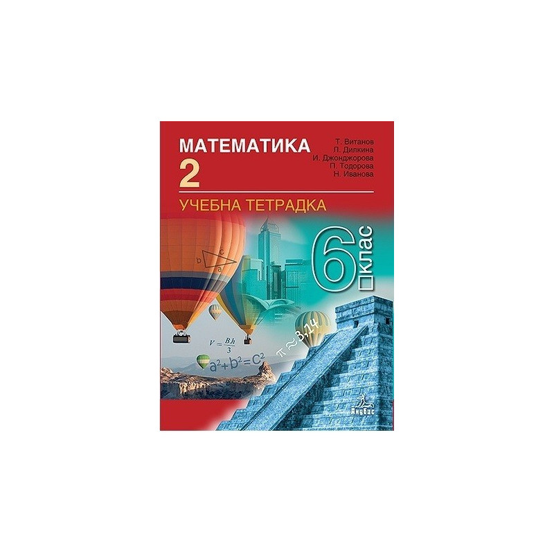 Учебна тетрадка № 2 по математика за 6. клас По учебната програма за 2017/2018 г.