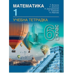 Учебна тетрадка № 1 по математика за 6. клас По учебната програма за 2017/2018 г.