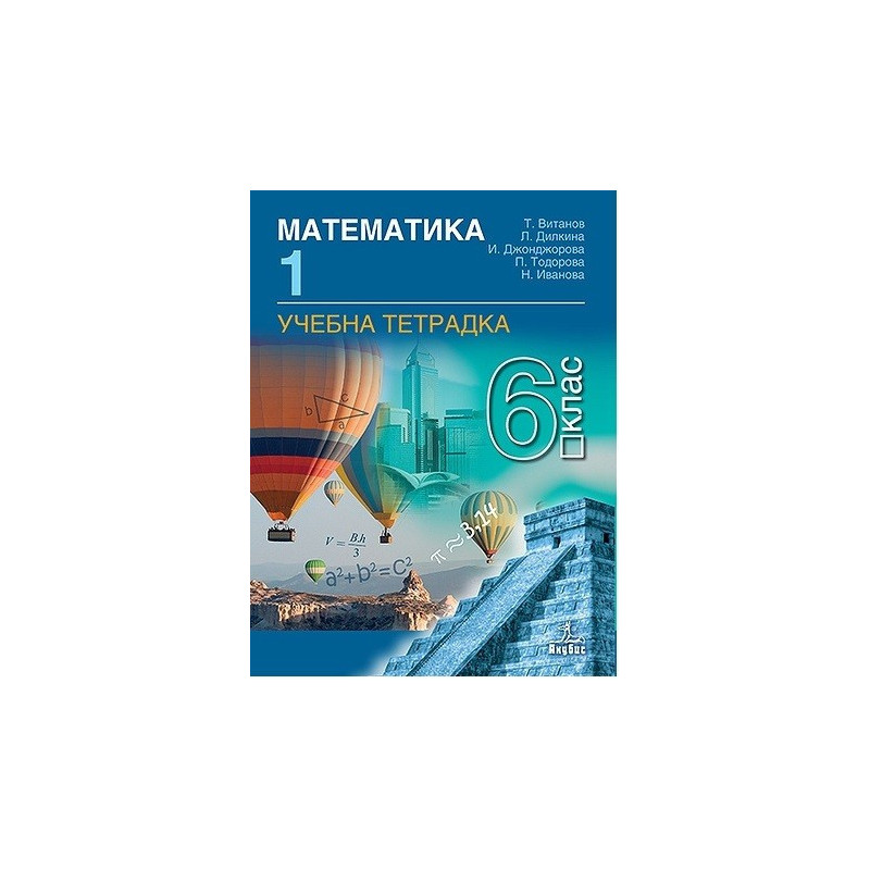 Учебна тетрадка № 1 по математика за 6. клас По учебната програма за 2017/2018 г.