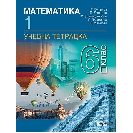 Учебна тетрадка № 1 по математика за 6. клас По учебната програма за 2017/2018 г.