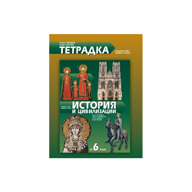 Тетрадка по история и цивилизации за 6. клас По учебната програма за 2017/2018 г.