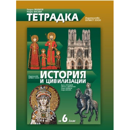 Тетрадка по история и цивилизации за 6. клас По учебната програма за 2017/2018 г.