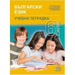 Учебна тетрадка по български език за 6. клас По учебната програма за 2017/2018 г.