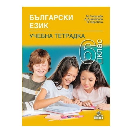 Учебна тетрадка по български език за 6. клас По учебната програма за 2017/2018 г.