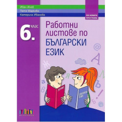 Работни листове по български език за 6. клас По учебната програма за 2017/2018 г.