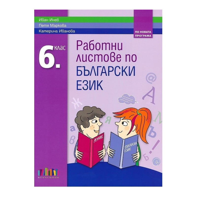 Работни листове по български език за 6. клас По учебната програма за 2017/2018 г.