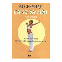 90 секунди само за мен