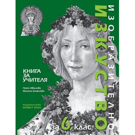Книга за учителя по изобразително изкуство за 6. клас По учебната програма за 2017/2018 г.
