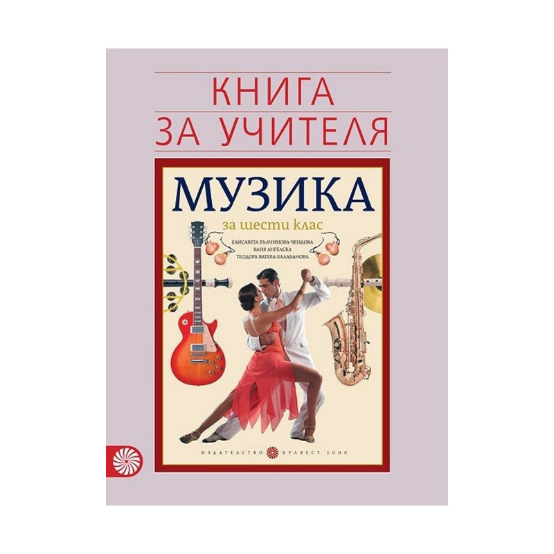 Книга за учителя по музика за 6. клас По учебната програма за 2017/2018 г.