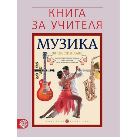 Книга за учителя по музика за 6. клас По учебната програма за 2017/2018 г.