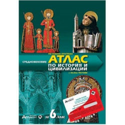 Атлас по история и цивилизации за 6. клас + онлайн тестове По учебната програма за 2017/2018 г.