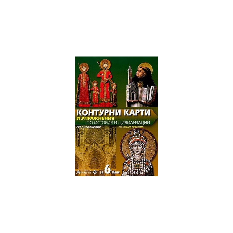 Контурни карти и упражнения по история и цивилизации за 6. клас. Средновековие По учебната програма за 2017/2018 г.