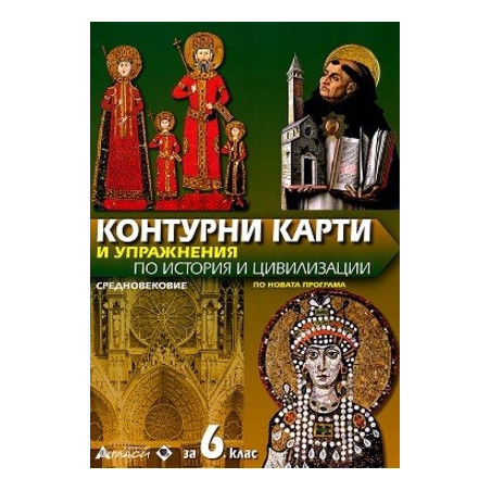 Контурни карти и упражнения по история и цивилизации за 6. клас. Средновековие По учебната програма за 2017/2018 г.