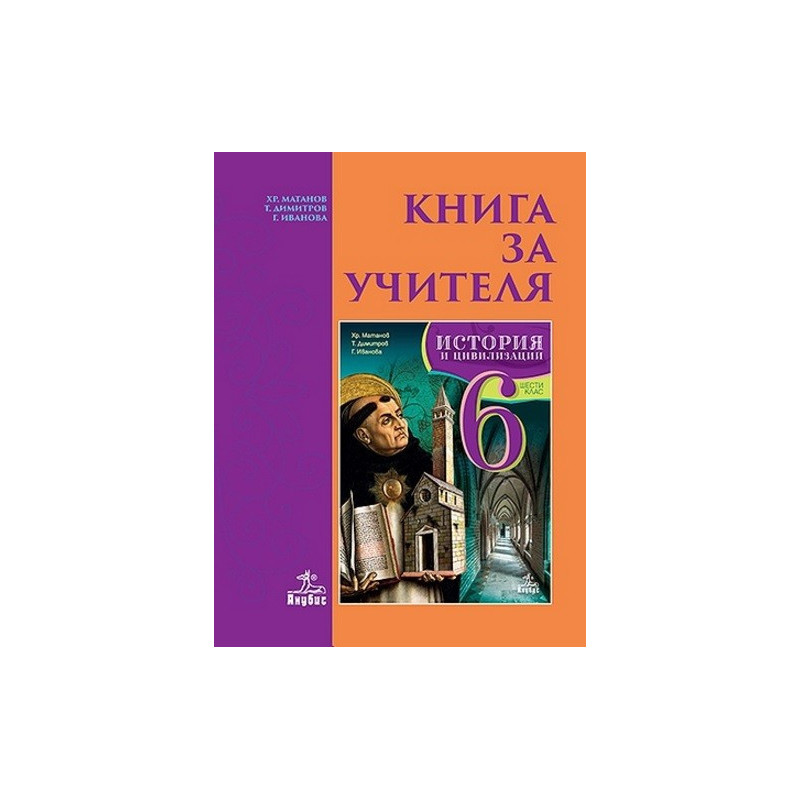 Книга за учителя по история и цивилизации за 6. клас По учебната програма за 2017/2018 г.