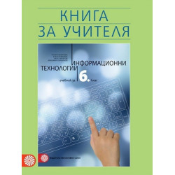 Книга за учителя по информационни технологии за 6. клас По учебната програма за 2017/2018 г.